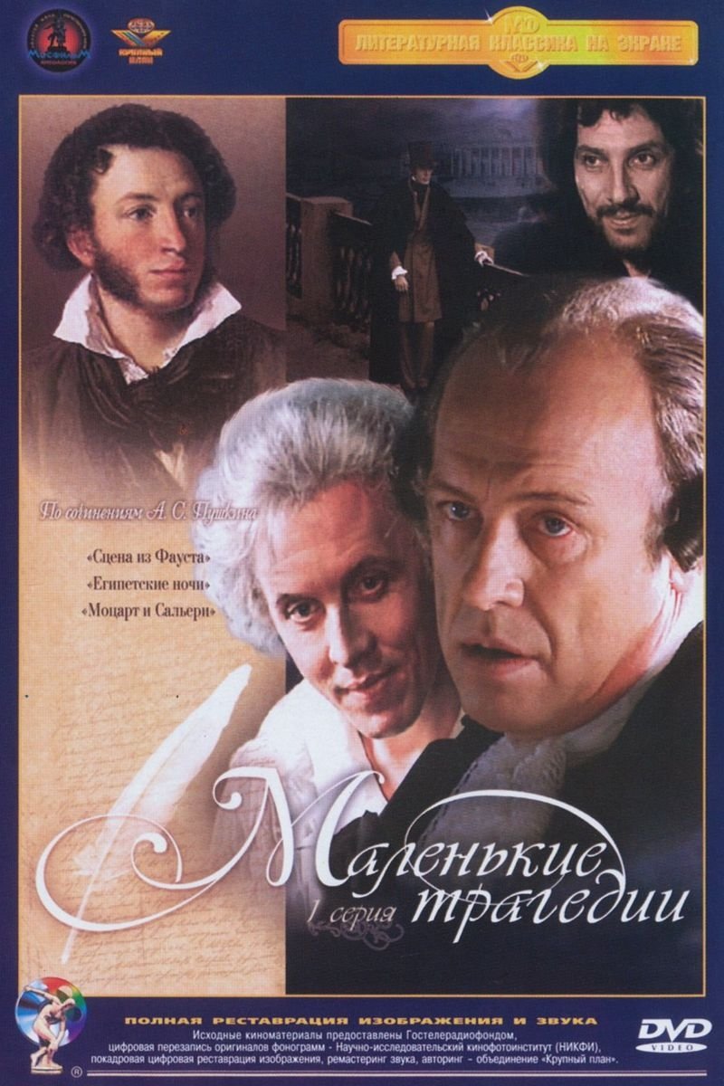 Постер Маленькие трагедии